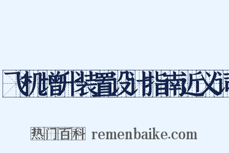 飞机增升装置设计指南近义词是什么意思的图片